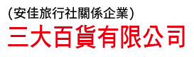 三大百貨logo